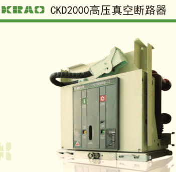  高壓真空斷路器-CKD2000B-12系列